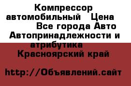 Компрессор автомобильный › Цена ­ 13 000 - Все города Авто » Автопринадлежности и атрибутика   . Красноярский край